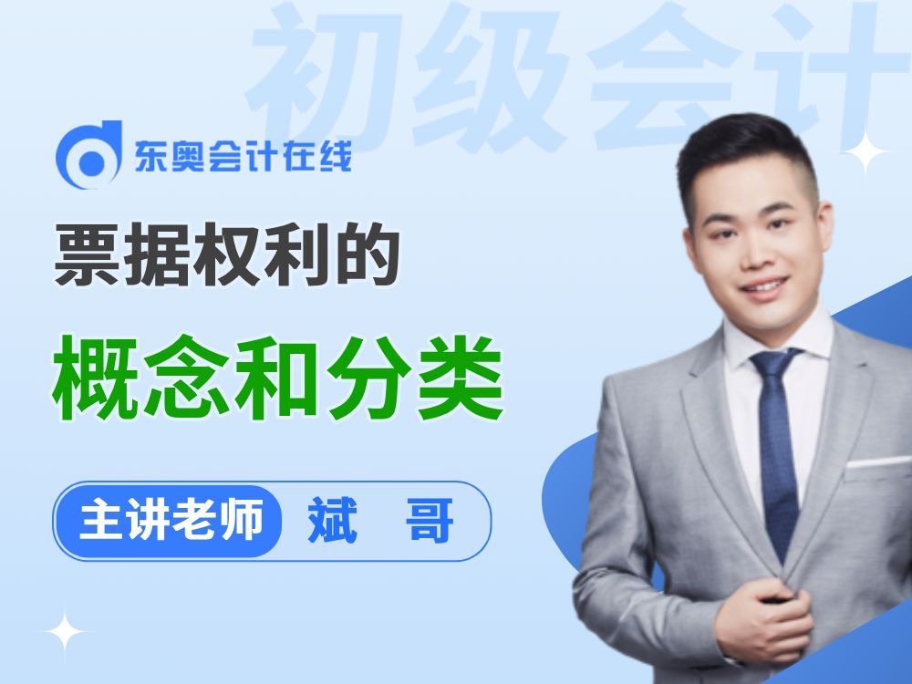 2025年初级会计《经济法基础》知识点学习：票据权利的概念和分类