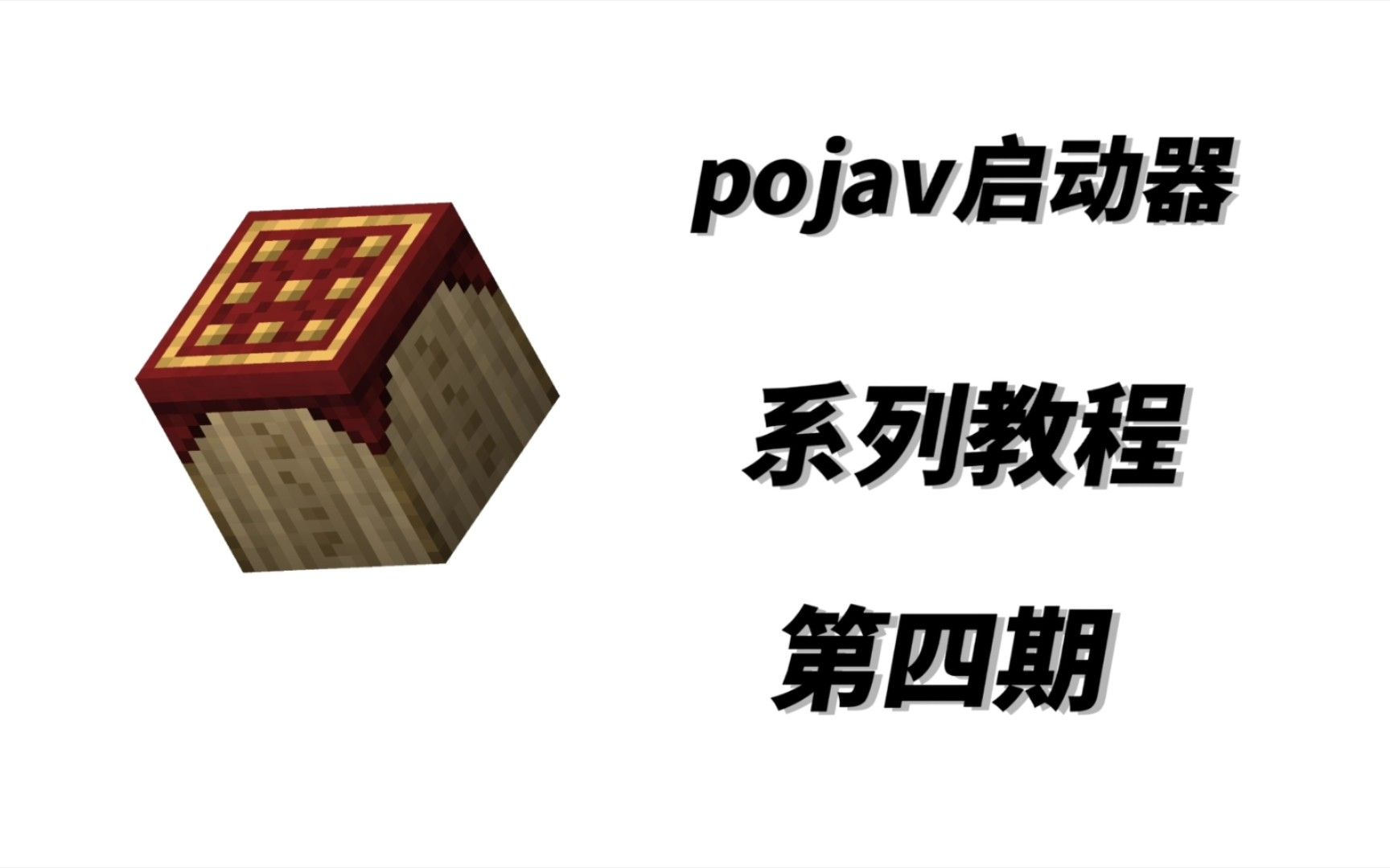 [pojav启动器]第四期:forge下载与安装