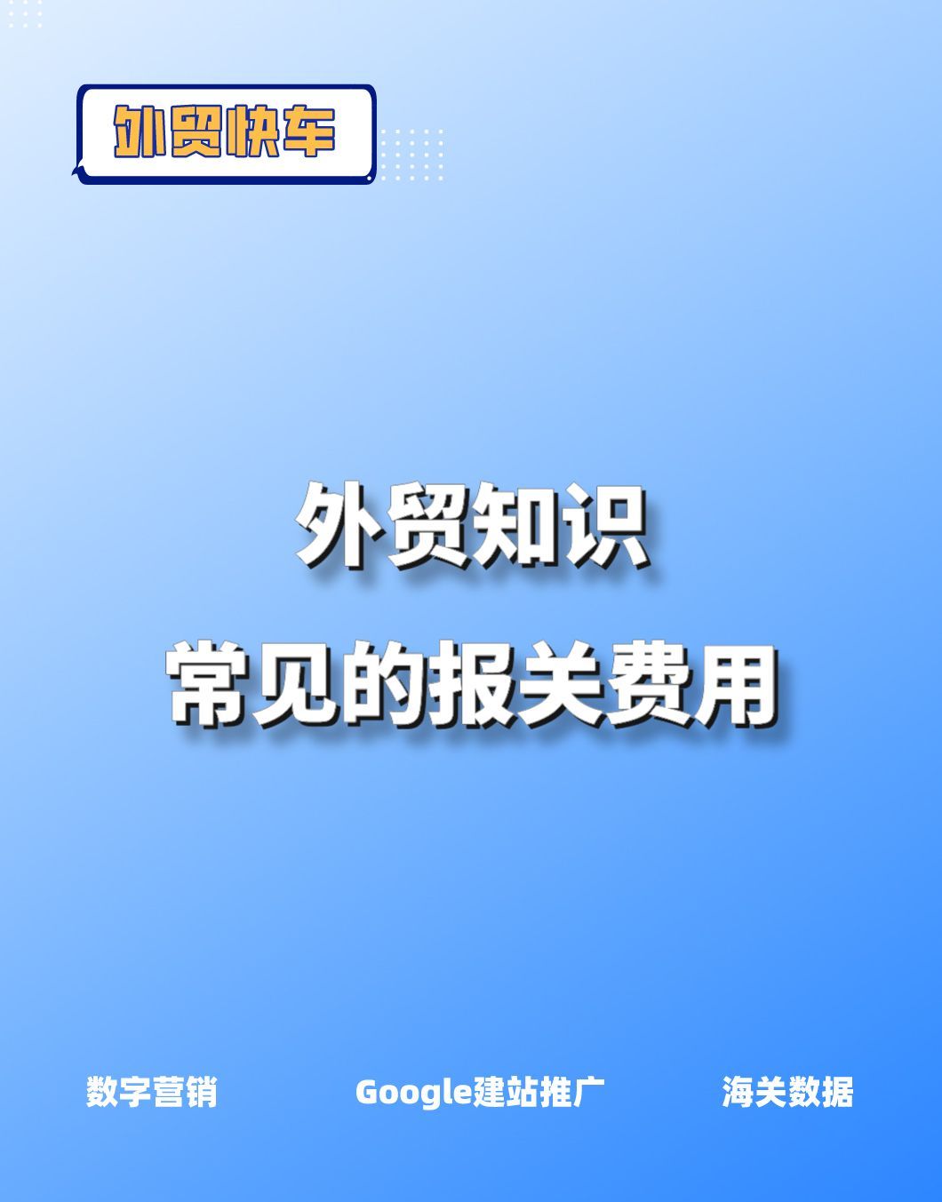 外贸知识-常见的报关费用