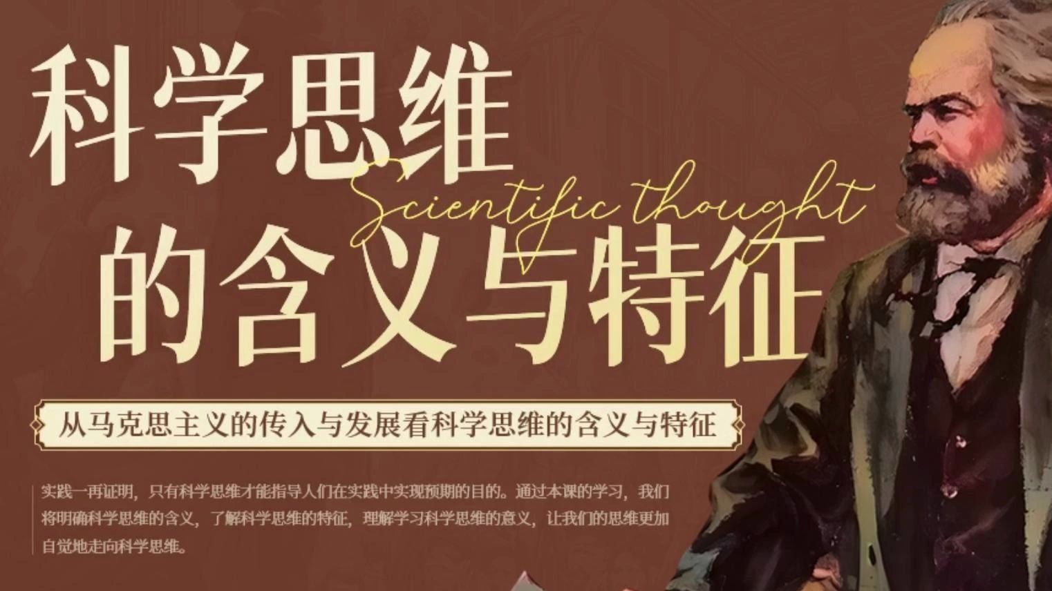 从马克思主义的传入与发展看《科学思维的含义与特征》课件，这个设计太妙了！