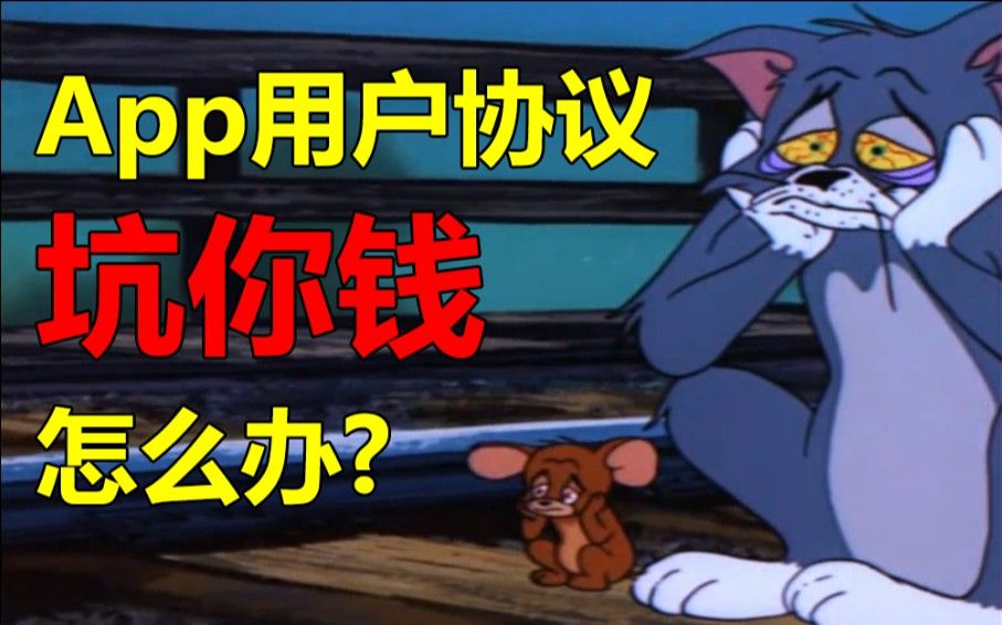 同意用户协议 = 同意给我一个亿，这样的「霸王条款」有效吗？