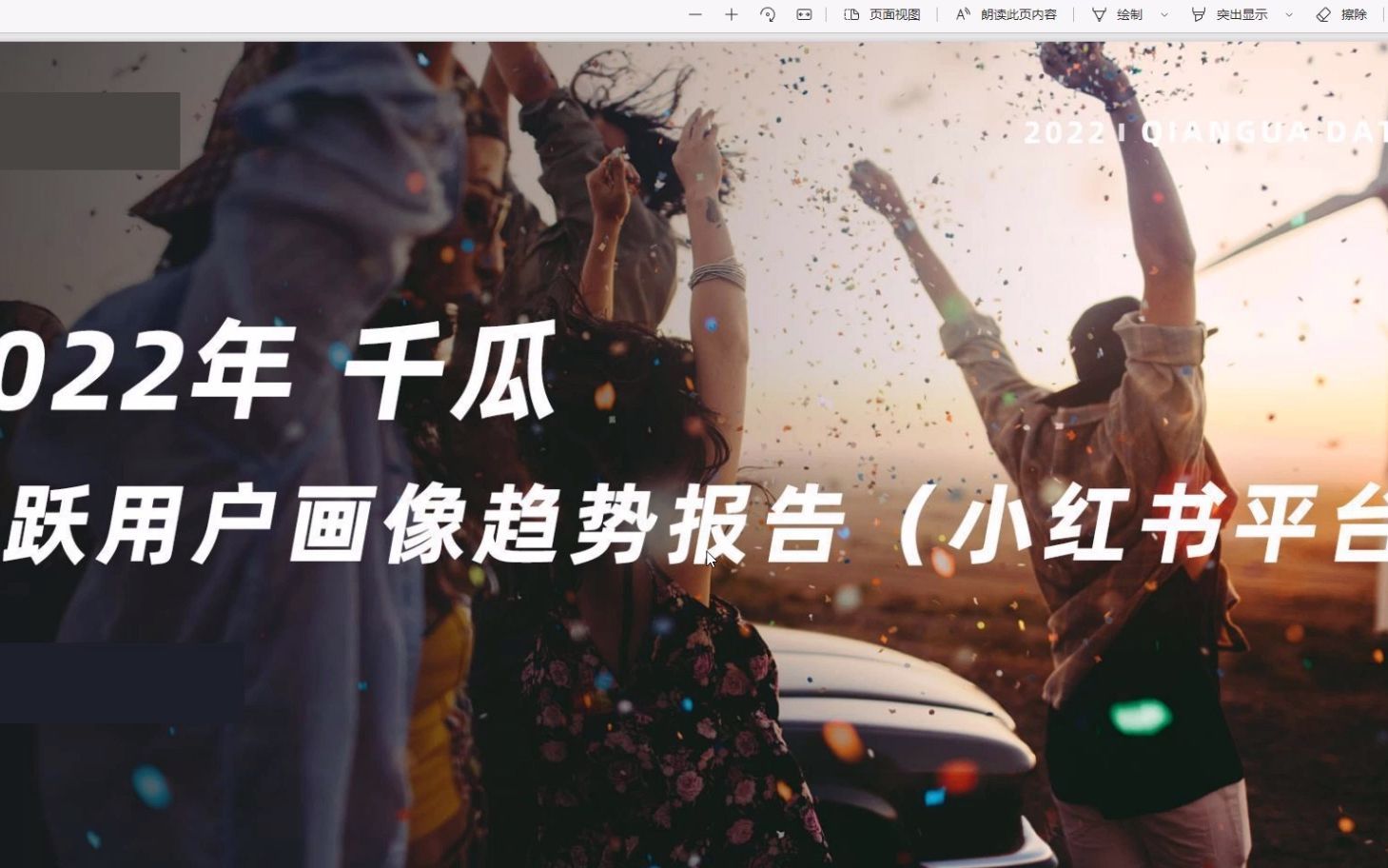 小红书2022年活跃用户画像趋势报告，一共43页，内容完整