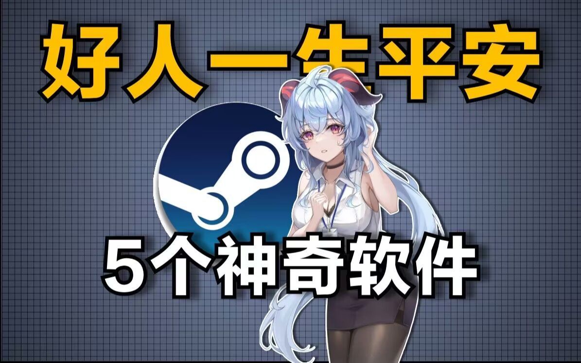萌新只知道在steam上玩游戏，而老司机却早已经....