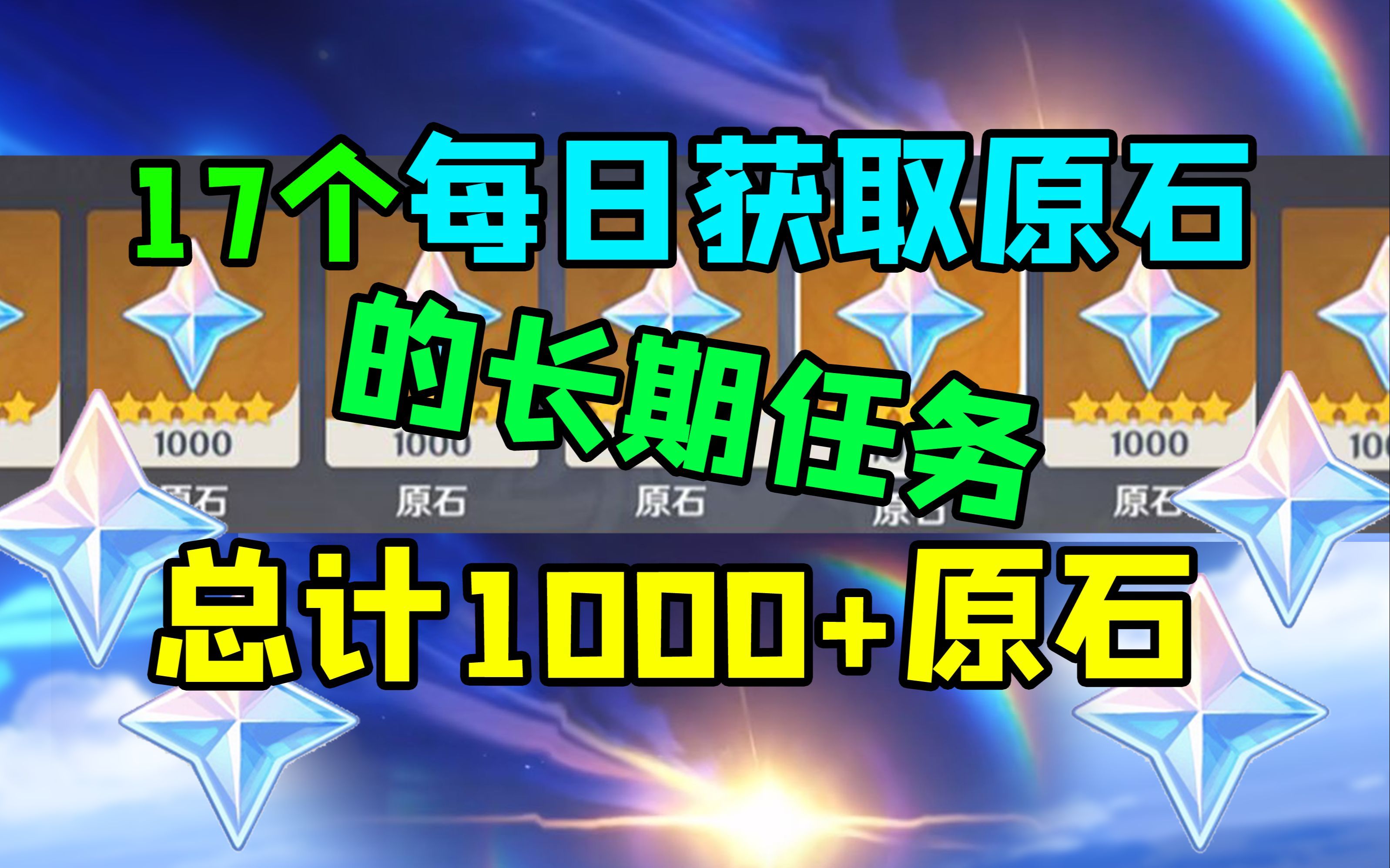 【原神】萌新必看！17个最新的每日获取原石长期任务！