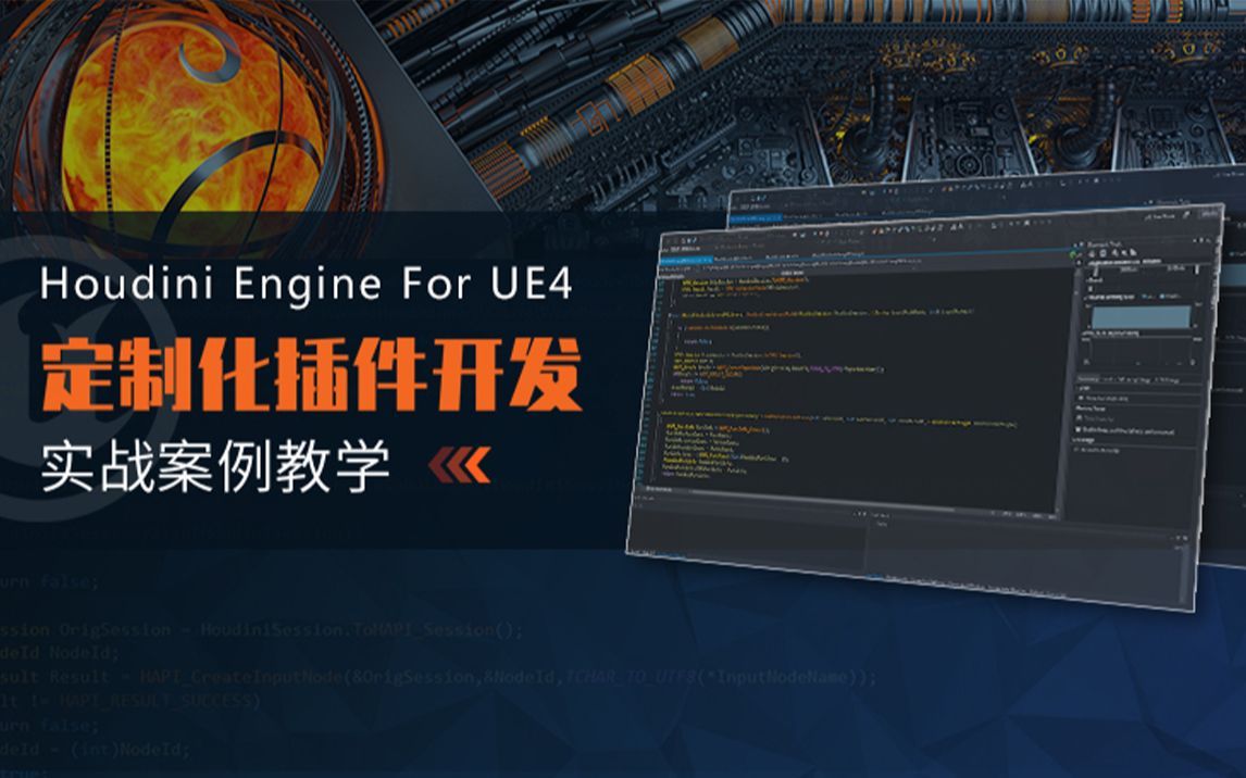 Houdini Engine For UE4定制化插件开发实战案例教学