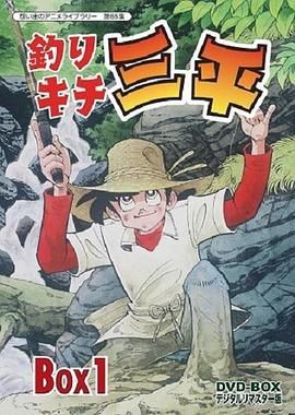 钓鱼迷三平