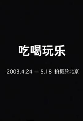 吃喝玩乐
