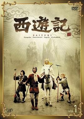 西游记日版