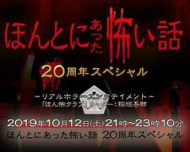 毛骨悚然撞鬼经 20周年特别篇（2019）