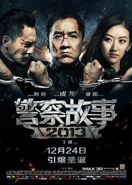 警察故事2013 粤语