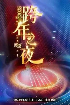 2025北京卫视跨年