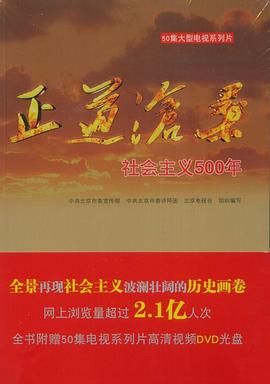 纪录频道《正道沧桑——社会主义500年》