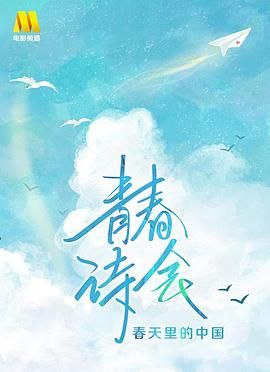 春天里 国语[2017]