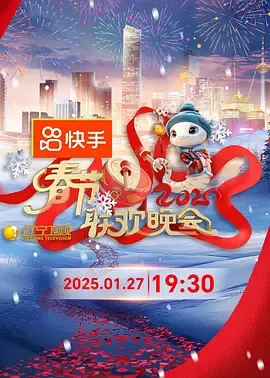 辽宁卫视春节联欢晚会2025