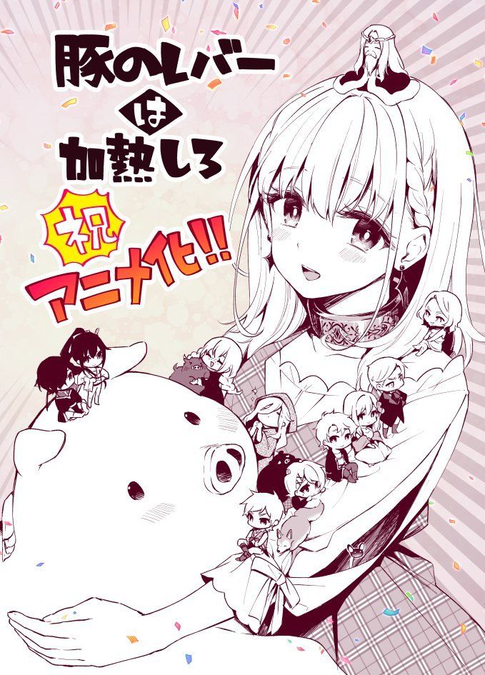 转生成猪泡妹子？？？轻小说《猪肝倒是热热再吃啊》TV动画化决定- 樱花动漫