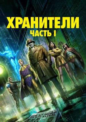 Watchmen Chương 1
