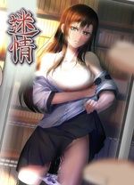 迷情