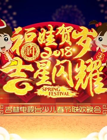 2018吉林电视台少儿春节联欢晚会