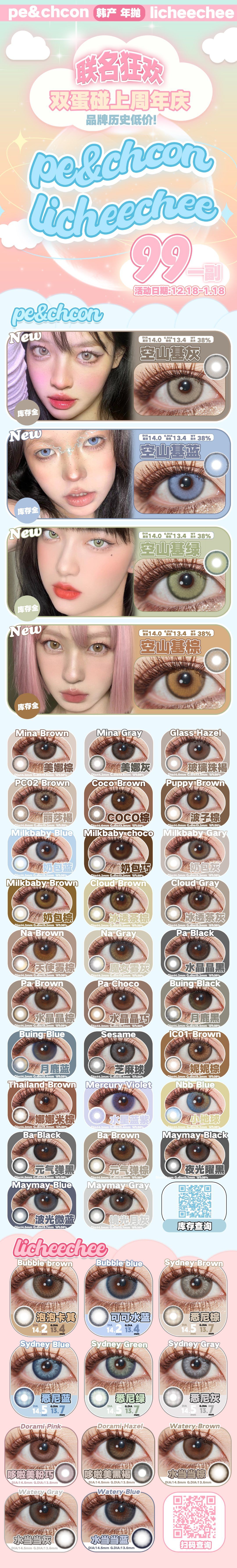 【年抛】Peachcon·Licheechee 双“蛋”碰上周年庆 联名狂欢 福利来袭-VVCON美瞳商城