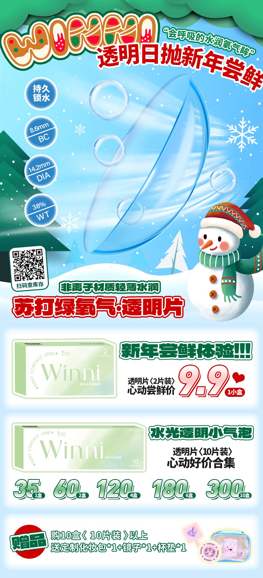 【日抛】Winni 透明片 无辜淡颜透明美神 苏打绿氧气透明片日抛